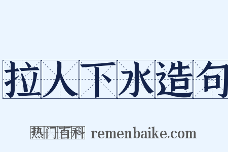 拉人下水造句是什么意思的图片